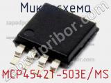 Микросхема MCP4542T-503E/MS 