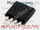 Микросхема MCP4551T-502E/MS 