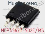 Микросхема MCP4562T-502E/MS 