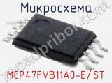 Микросхема MCP47FVB11A0-E/ST 