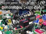 Микросхема MCP48CVB11-E/MF