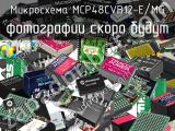 Микросхема MCP48CVB12-E/MG