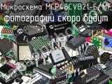 Микросхема MCP48CVB21-E/MF 