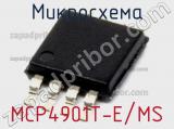 Микросхема MCP4901T-E/MS 