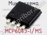Микросхема MCP6043-I/MS 