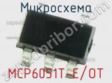 Микросхема MCP6051T-E/OT 