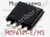 Микросхема MCP6141-E/MS 