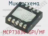 Микросхема MCP73834-GPI/MF 