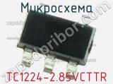 Микросхема TC1224-2.85VCTTR