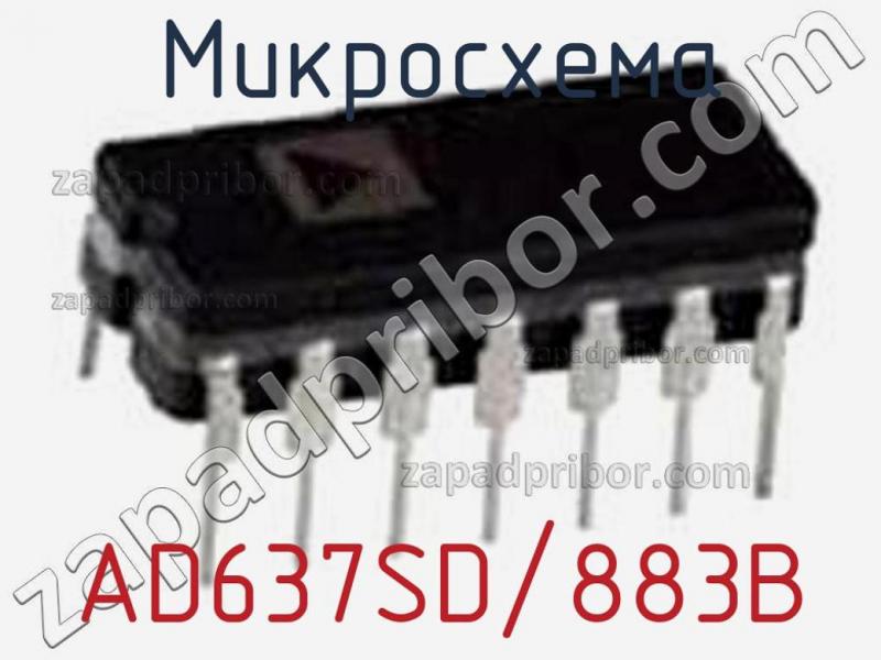 Микросхема AD637SD/883B фотография.