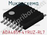 Микросхема ADA4851-4YRUZ-RL7 фотография 2.