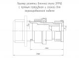 2РМД18БПЭ4Г5А1 чертеж блочной розетки с прямым патрубком и гайкой для экранированного кабеля.