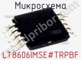 Микросхема LT8606IMSE#TRPBF 