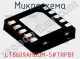 Микросхема LT8609AHDDM-5#TRPBF 