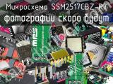 Микросхема SSM2517CBZ-R7 