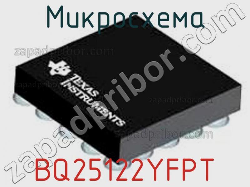 Микросхема BQ25122YFPT фотография.