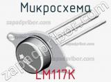 Микросхема LM117K 