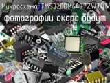 Микросхема TMS320DM6437ZWTQ6 