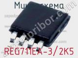 Микросхема REG711EA-3/2K5 