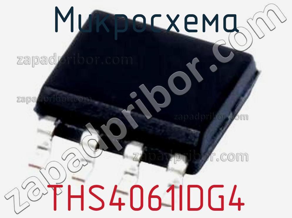 THS4061IDG4 - Микросхема - фотография. Увеличить. THS4061IDG4 - Микросхема - фотография.
