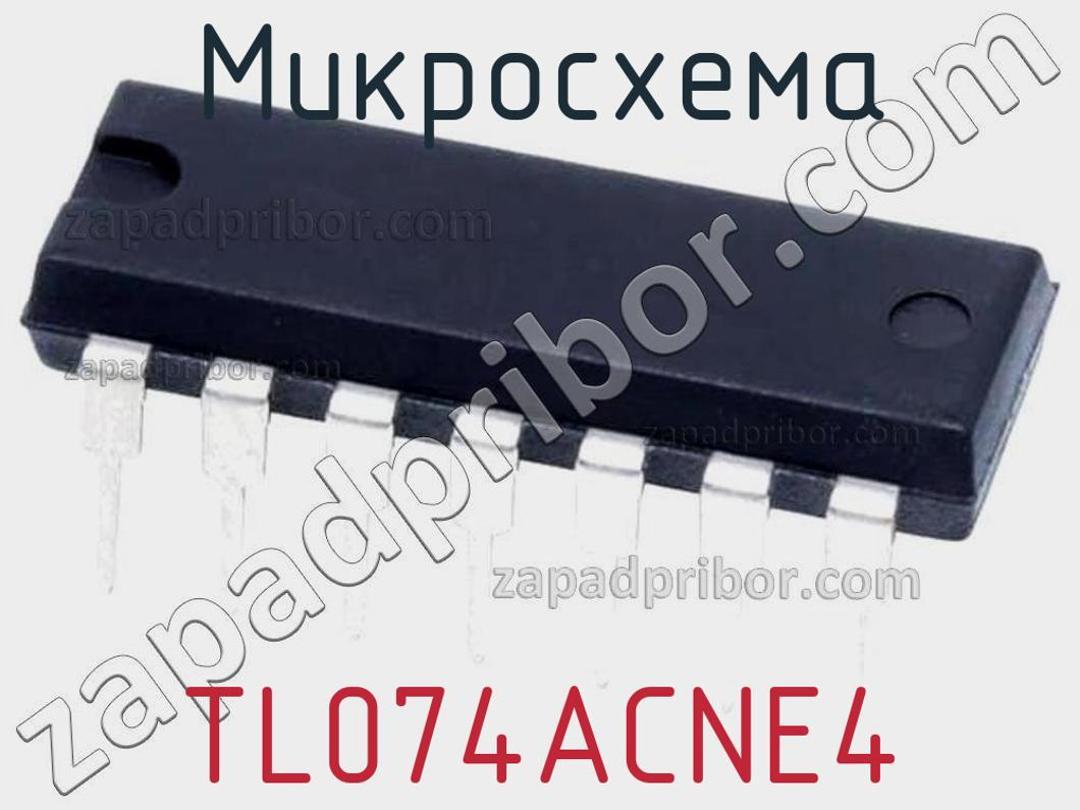 TL074ACNE4 - Микросхема - фотография. Увеличить. TL074ACNE4 - Микросхема - фотография.
