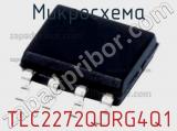 Микросхема TLC2272QDRG4Q1