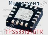 Микросхема TPS53310RGTR 