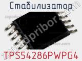 Стабилизатор TPS54286PWPG4 