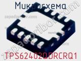 Микросхема TPS62402QDRCRQ1 