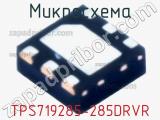 Микросхема TPS719285-285DRVR 