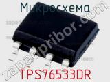 Микросхема TPS76533DR