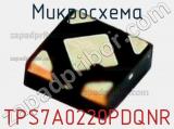 Микросхема TPS7A0220PDQNR 