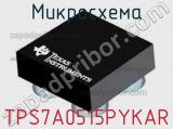 Микросхема TPS7A0515PYKAR 