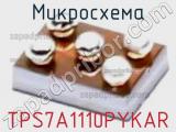 Микросхема TPS7A1110PYKAR 