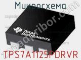 Микросхема TPS7A1125PDRVR 