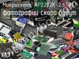 Микросхема AP2202K-2.6TRE1