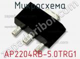 Микросхема AP2204RB-5.0TRG1 фотография 2.