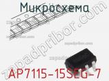 Микросхема AP7115-15SEG-7 фотография 2.