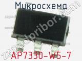 Микросхема AP7330-W5-7 