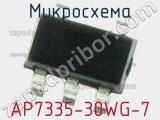 Микросхема AP7335-30WG-7 