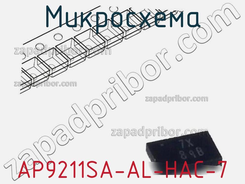 AP9211SA-AL-HAC-7 - Микросхема - фотография. Увеличить. AP9211SA-AL-HAC-7 - Микросхема - фотография.