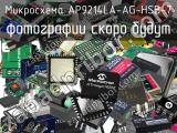 Микросхема AP9214LA-AG-HSB-7