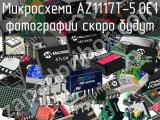 Микросхема AZ1117T-5.0E1 