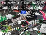 Микросхема ZLDO1117QK50TC 