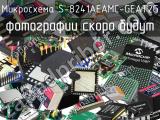 Микросхема S-8241AEAMC-GEAT2G