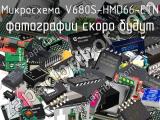 Микросхема V680S-HMD66-ETN 