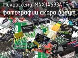 Микросхема MAX14693ATP+T 