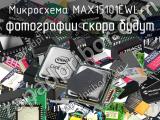 Микросхема MAX15101EWL+T 