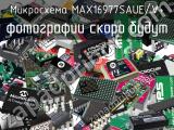 Микросхема MAX16977SAUE/V+ 