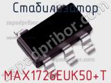 Стабилизатор MAX1726EUK50+T фотография 2.